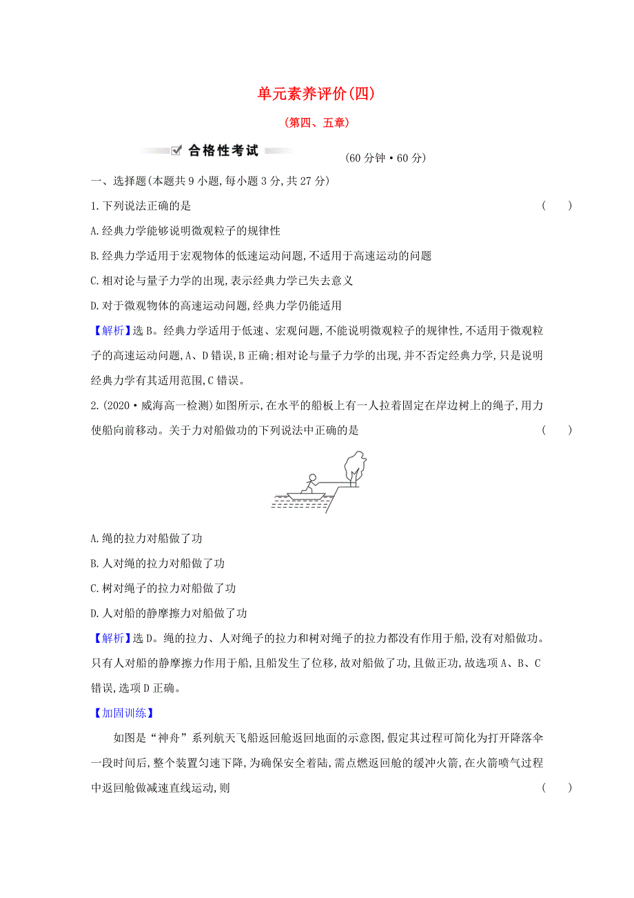 2020-2021学年新教材高中物理 第五章 经典力学的局限性与 单元素养评价（含解析）教科版必修2.doc_第1页