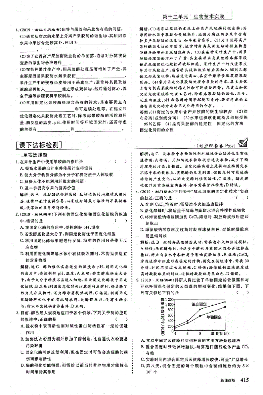 2021年高考生物一轮复习 第12单元 生物技术实践 第3讲 酶的应用课下达标检测（含解析）（PDF）.pdf_第2页