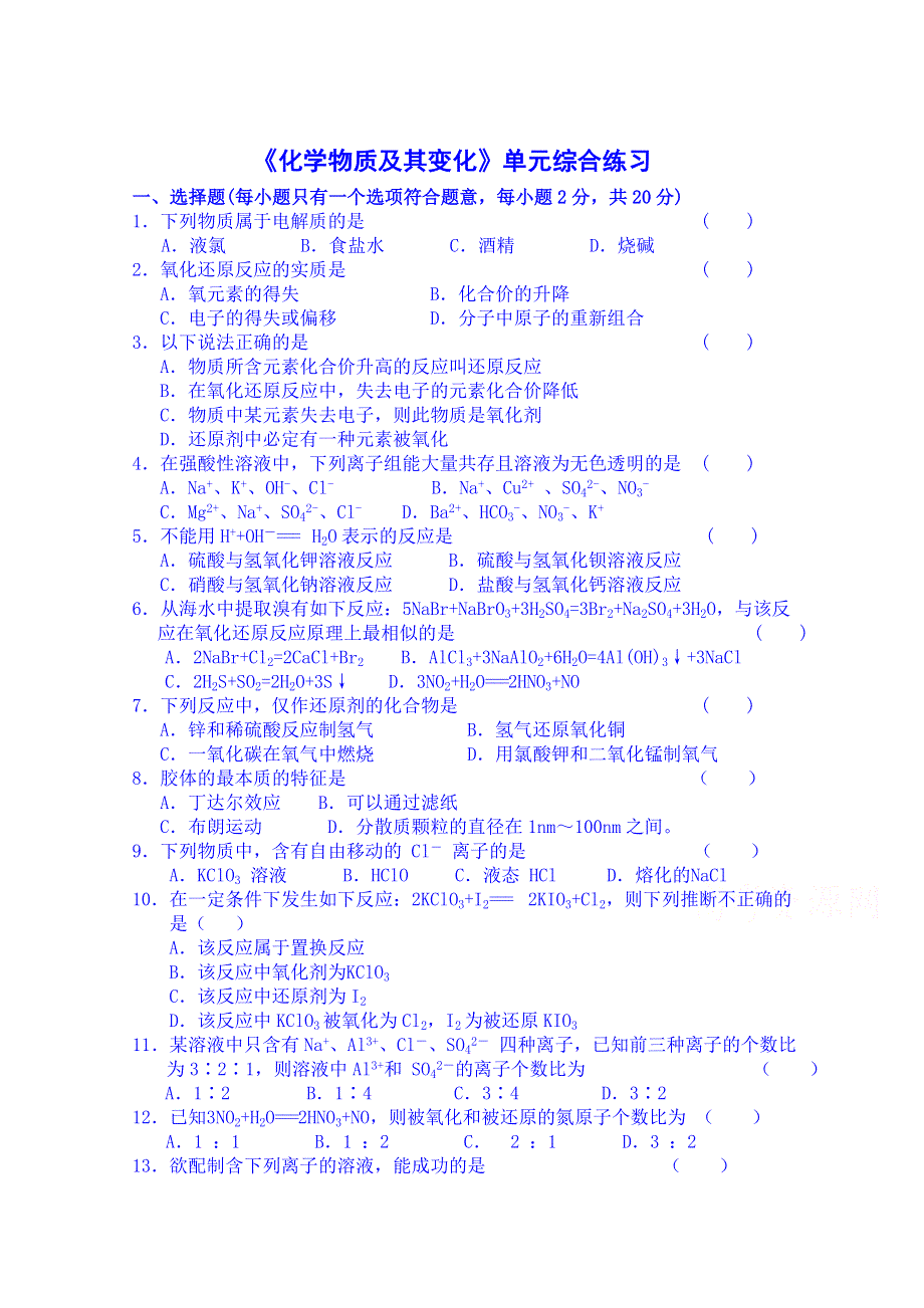 吉林省吉林市第一中学校人教版高中化学必修一练习 第一章《化学物质及其变化》单元综合练习.doc_第1页