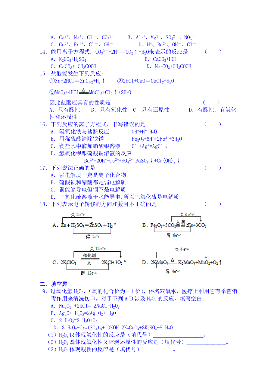 吉林省吉林市第一中学校人教版高中化学必修一练习 第一章《化学物质及其变化》单元综合练习.doc_第2页