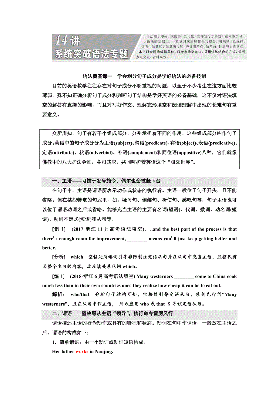 2020高考英语新增分方案大一轮人教新课改省份专用讲义：14讲系统突破语法专题 语法奠基课一　学会划分句子成分是学好语法的必备技能 WORD版含答案.doc_第1页