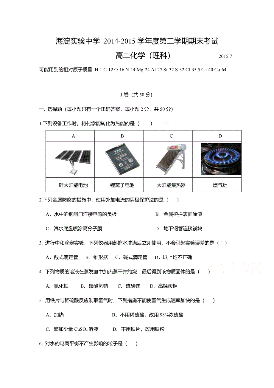 北京市海淀区实验中学2014-2015学年高二下学期期末考试化学试卷 WORD版含答案.doc_第1页