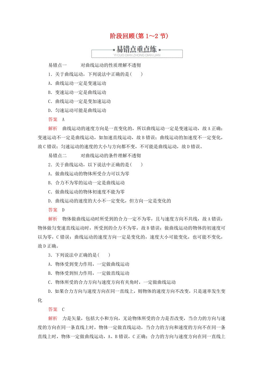 2020-2021学年新教材高中物理 第五章 抛体运动 阶段回顾（第1～2节）提升训练（含解析）新人教版必修2.doc_第1页