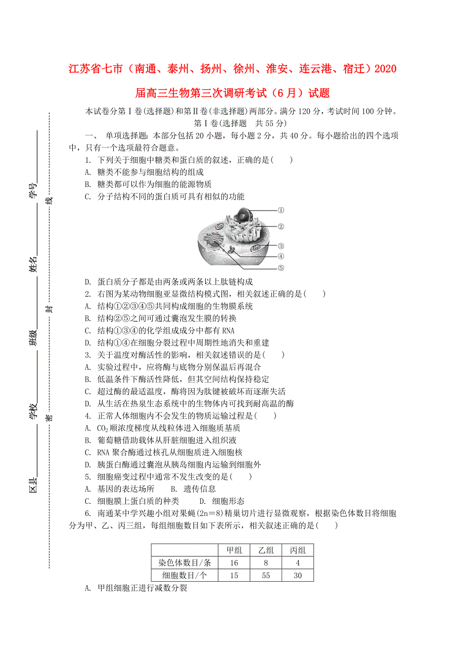 江苏省七市（南通、泰州、扬州、徐州、淮安、连云港、宿迁）2020届高三生物第三次调研考试（6月）试题.doc_第1页