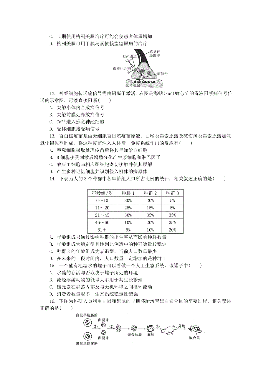 江苏省七市（南通、泰州、扬州、徐州、淮安、连云港、宿迁）2020届高三生物第三次调研考试（6月）试题.doc_第3页