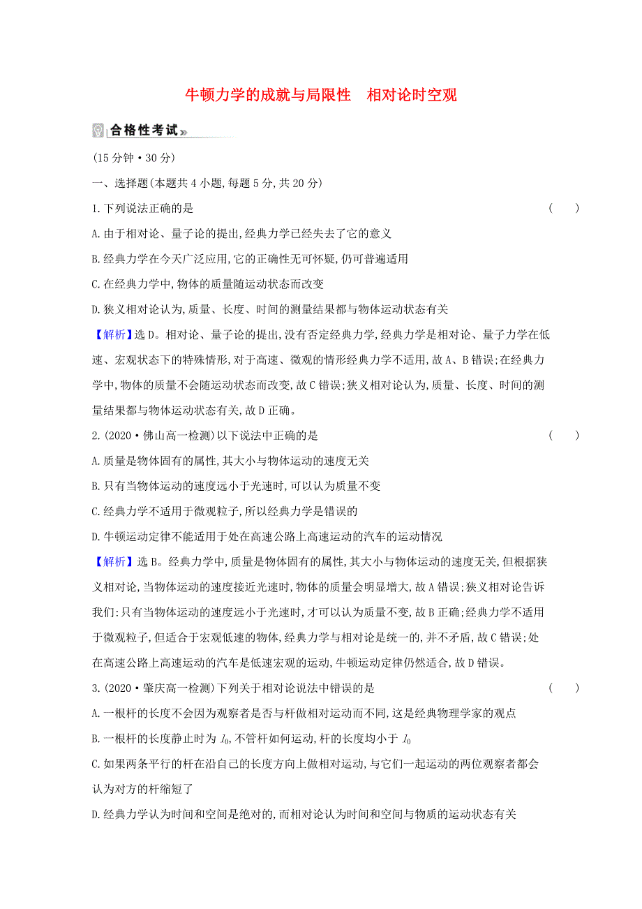 2020-2021学年新教材高中物理 第五章 牛顿力学的局限性与相对论初步 1 牛顿力学的成就与局限性 2 相对论时空观练习（含解析）粤教版必修2.doc_第1页