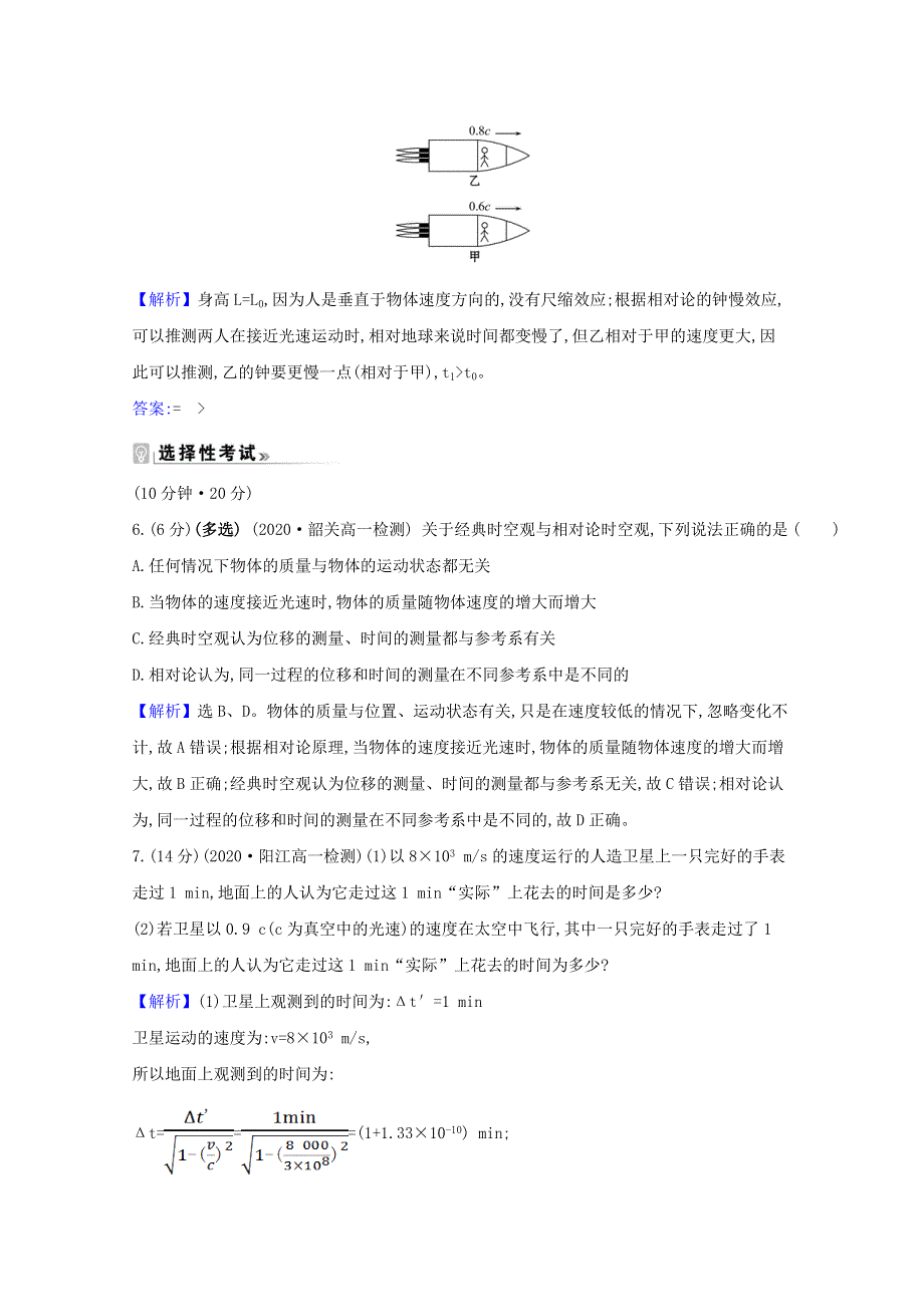 2020-2021学年新教材高中物理 第五章 牛顿力学的局限性与相对论初步 1 牛顿力学的成就与局限性 2 相对论时空观练习（含解析）粤教版必修2.doc_第3页