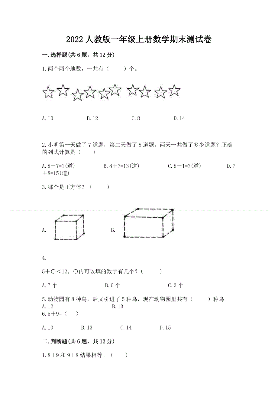 2022人教版一年级上册数学期末测试卷精华版.docx_第1页