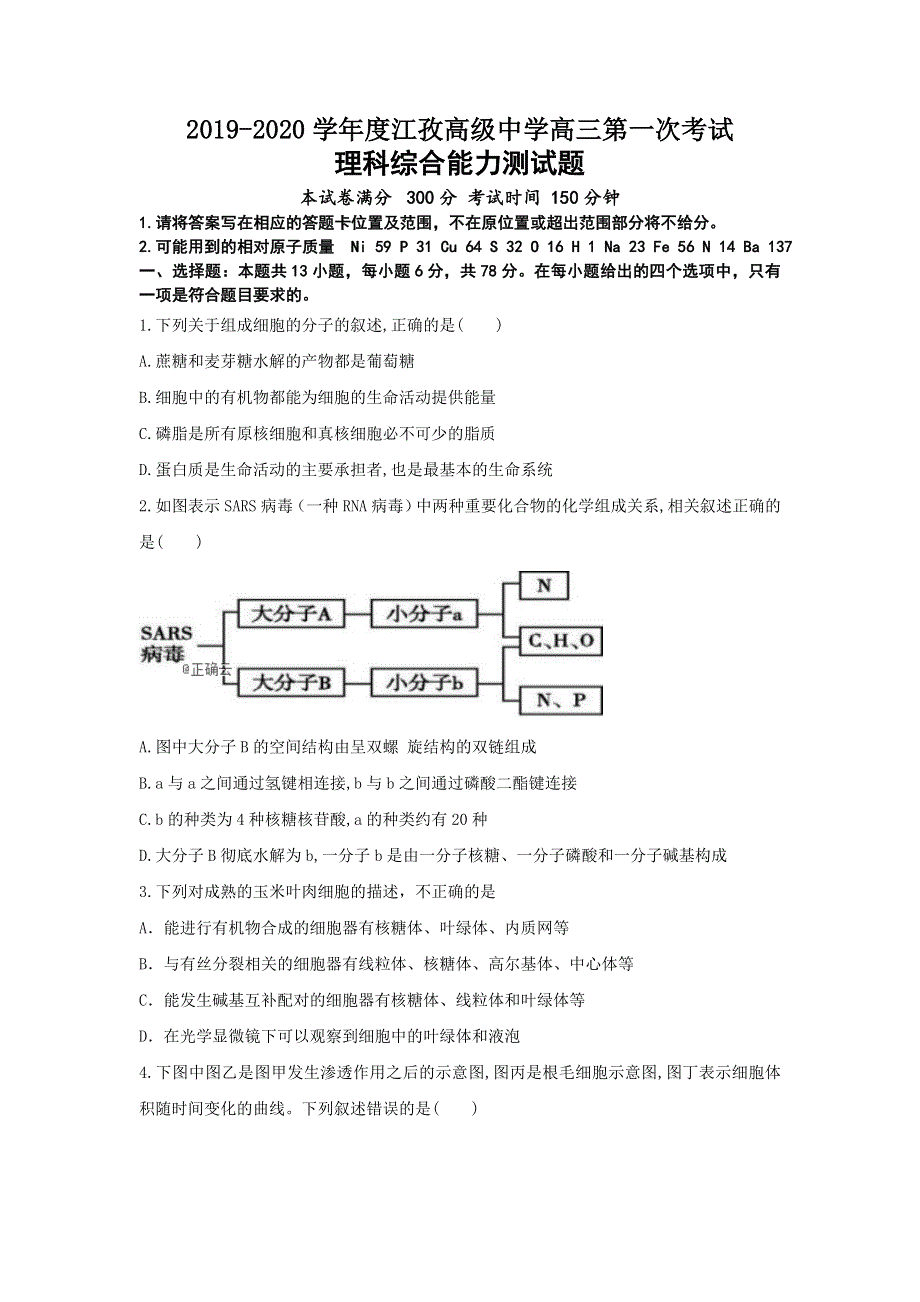 西藏日喀则市三校2020届高三上学期第一次周考理综试卷 WORD版含答案.doc_第1页