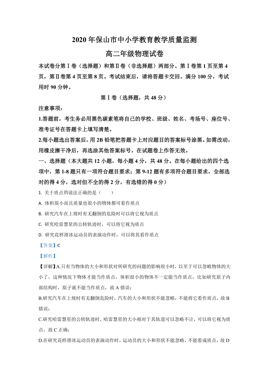 《解析》云南省保山市2019-2020学年高二下学期期末考试教育教学质量监测物理试题 WORD版含解析.doc_第1页