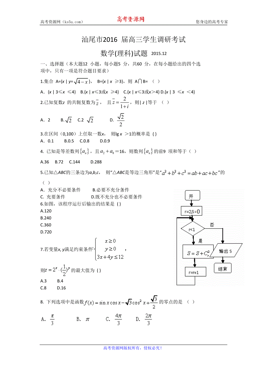 广东省汕尾市2016届高三12月调研考试数学理试题 WORD版含答案.doc_第1页