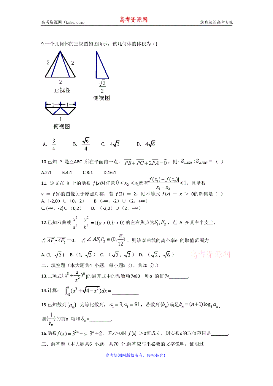 广东省汕尾市2016届高三12月调研考试数学理试题 WORD版含答案.doc_第2页