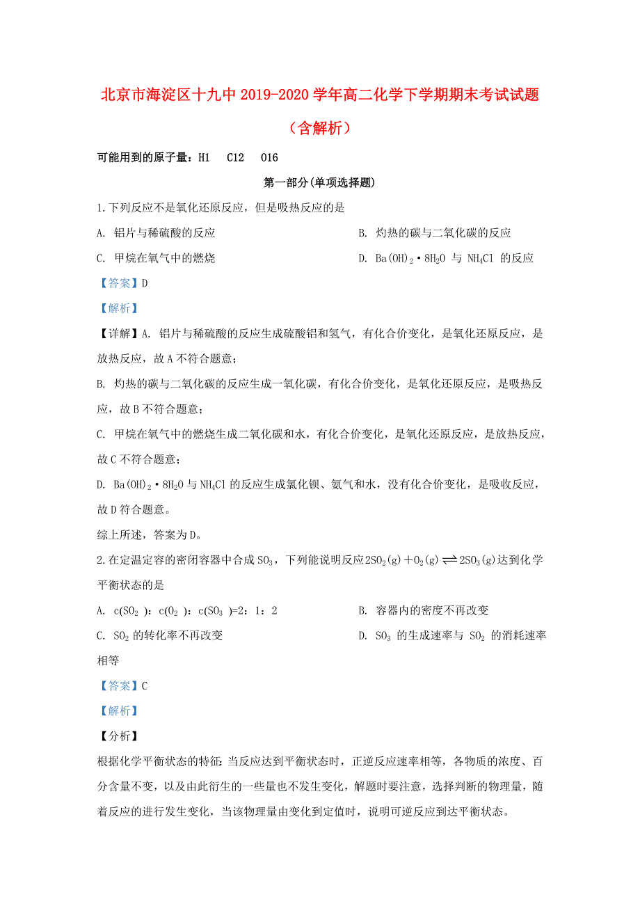 北京市海淀区十九中2019-2020学年高二化学下学期期末考试试题（含解析）.doc_第1页