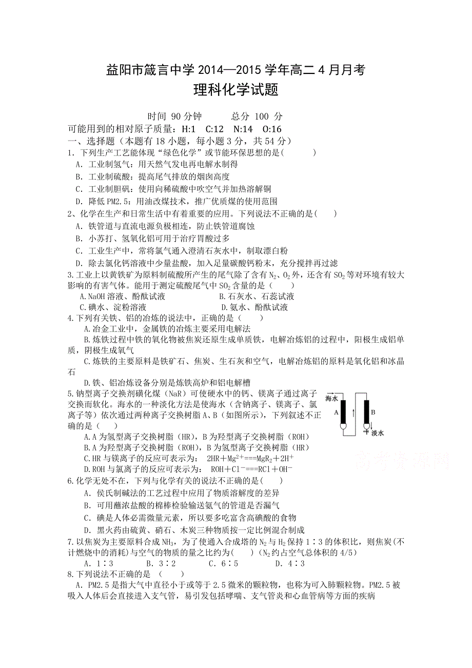 《首发》湖南省益阳市箴言中学2014-2015学年高二下学期4月月考试题 化学 WORD版含答案.doc_第1页