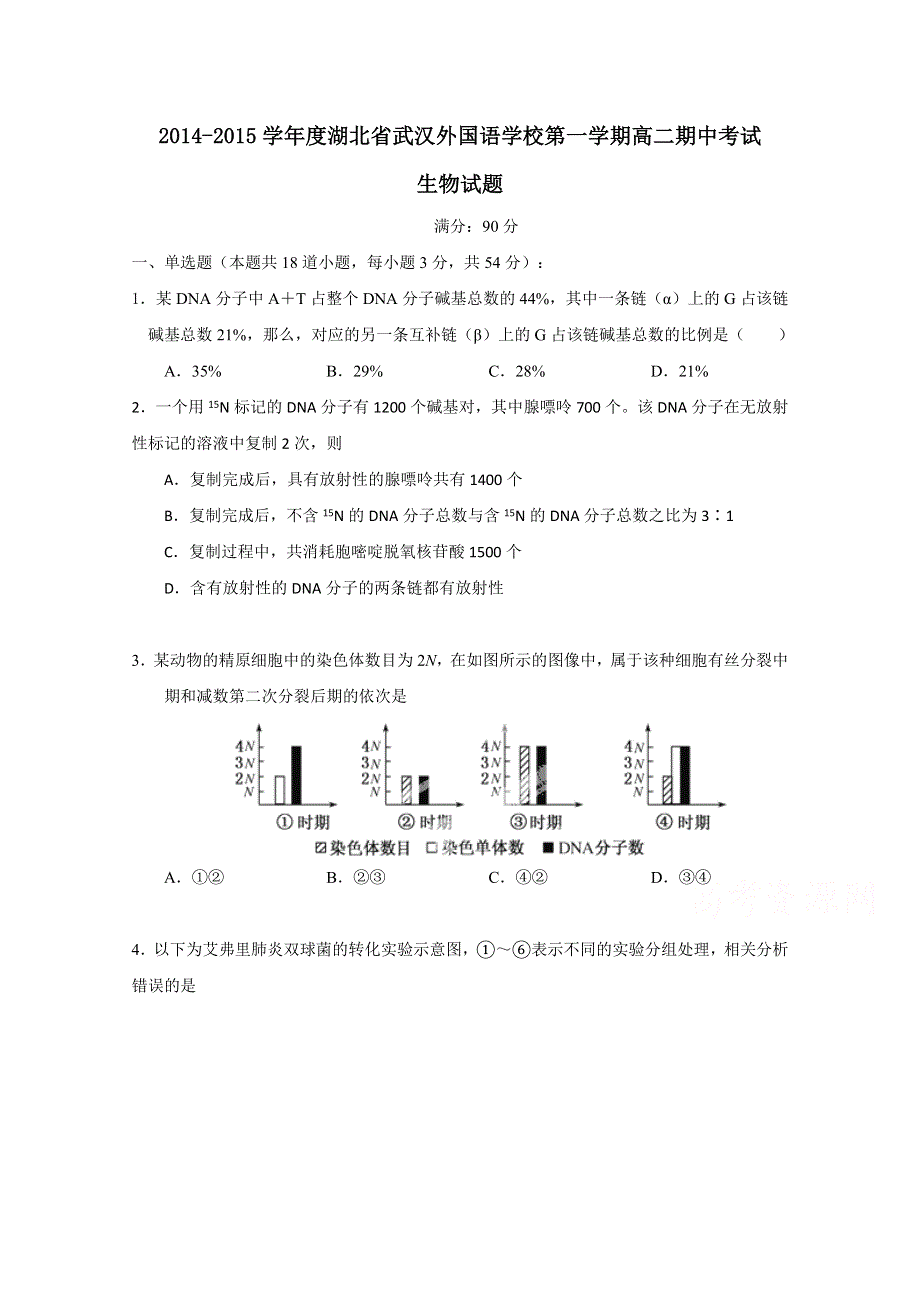 山东省滕州市第二中学2014-2015学年高二上学期期中考试生物试题 WORD版含答案.doc_第1页