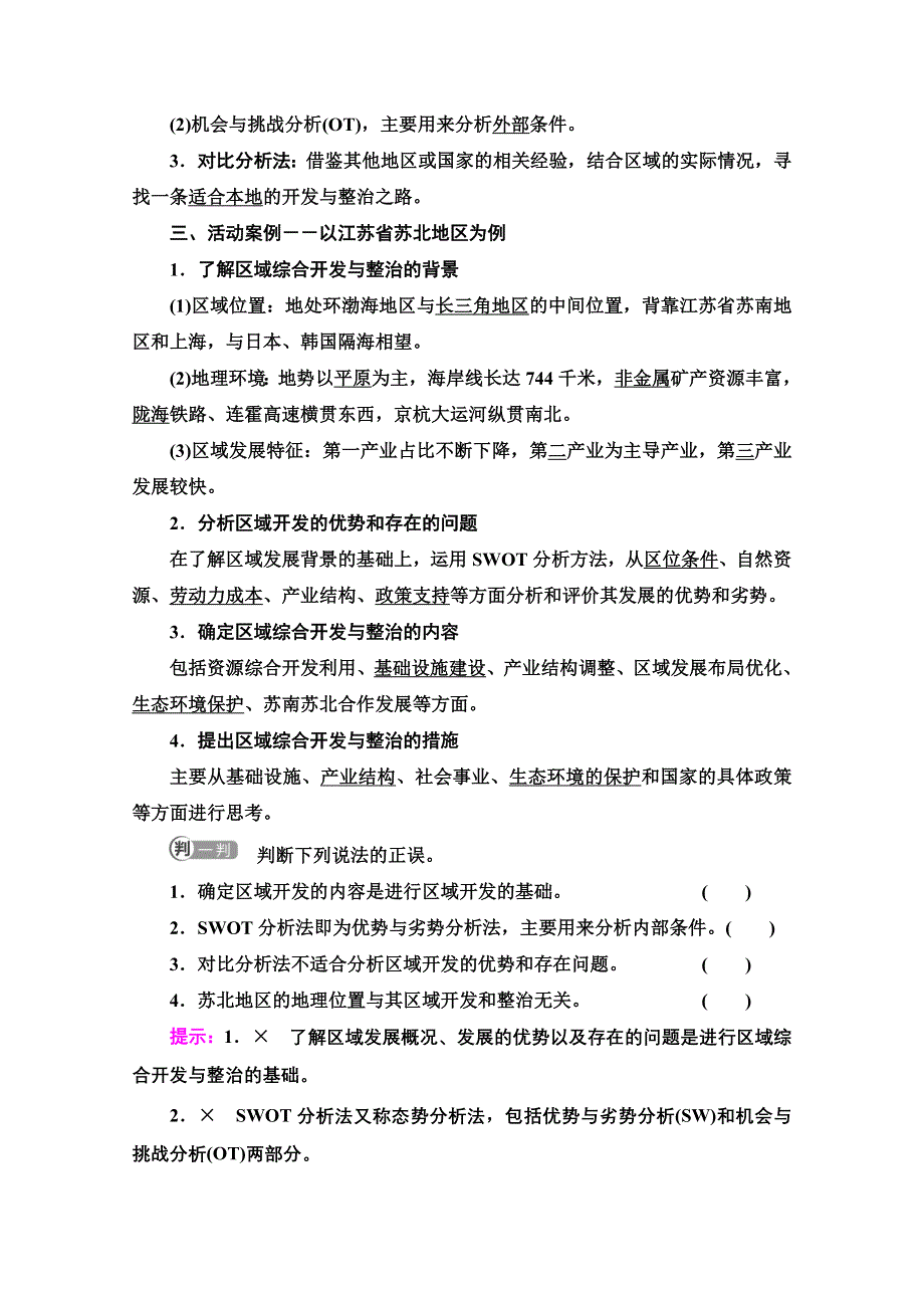 新教材2021-2022学年高中鲁教版地理选择性必修2学案：第4单元　单元活动　探究区域综合开发与整治 WORD版含解析.doc_第2页