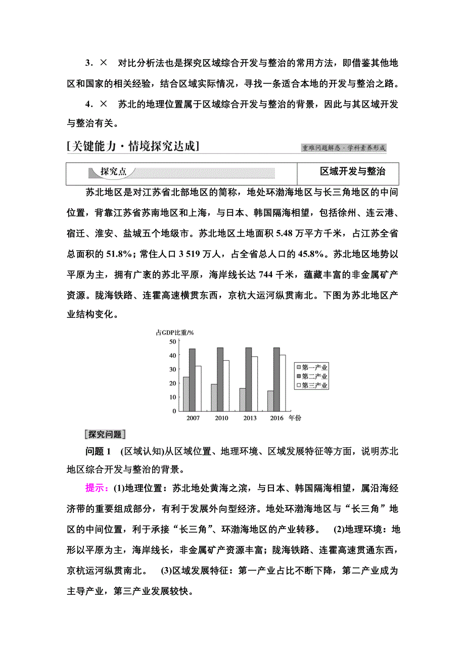 新教材2021-2022学年高中鲁教版地理选择性必修2学案：第4单元　单元活动　探究区域综合开发与整治 WORD版含解析.doc_第3页