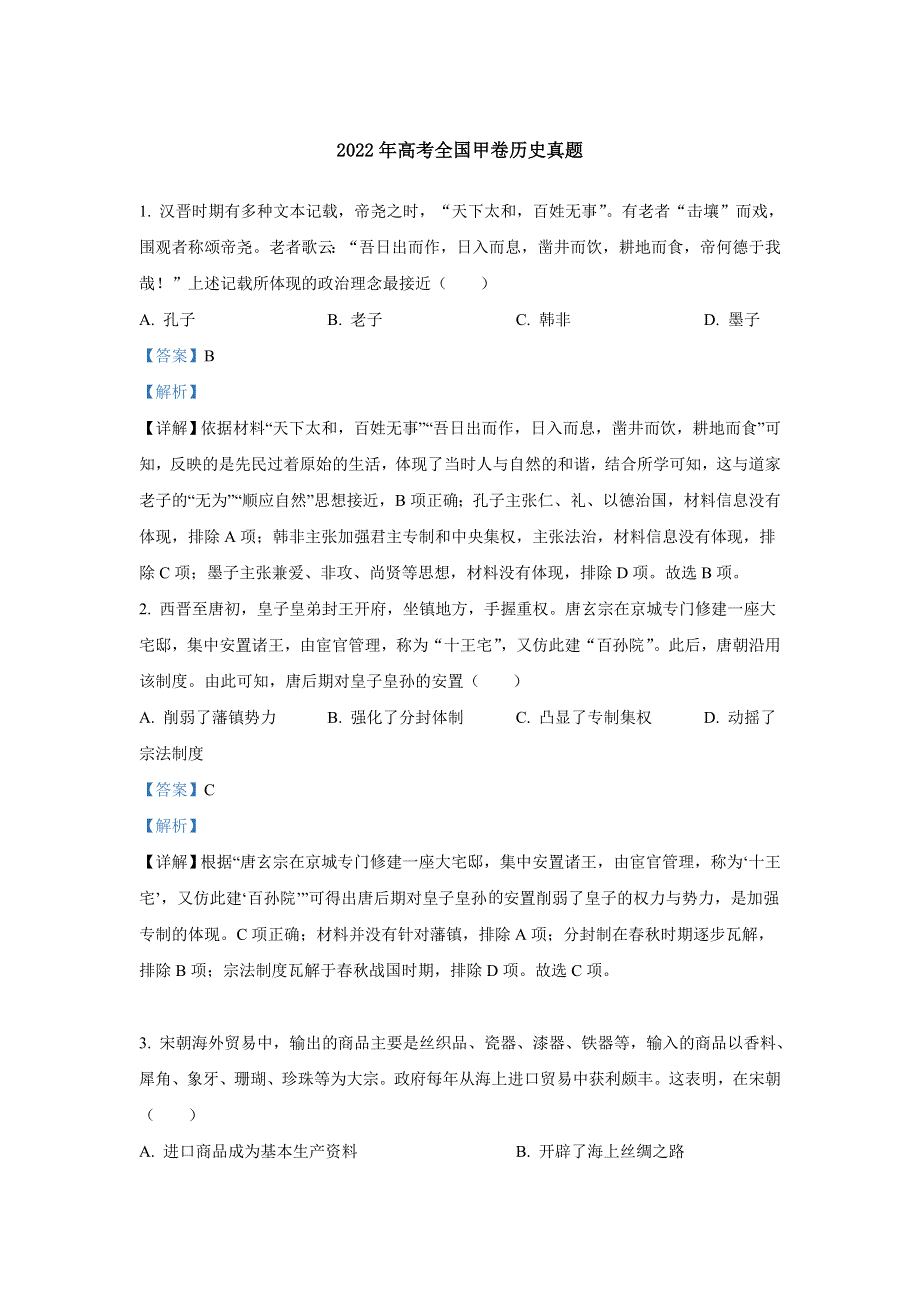 2022年高考真题——文综历史（全国甲卷） WORD版含解析.doc_第1页