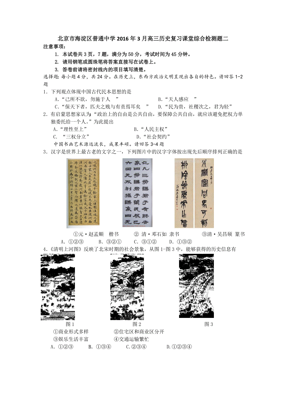 北京市海淀区普通中学2016年3月高三历史复习课堂综合检测题二 WORD版含答案.doc_第1页