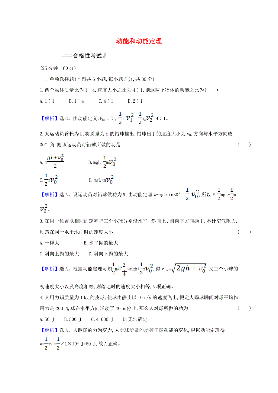 2020-2021学年新教材高中物理 第八章 机械能守恒定律 3 动能和动能定理练习（含解析）新人教版必修第二册.doc_第1页