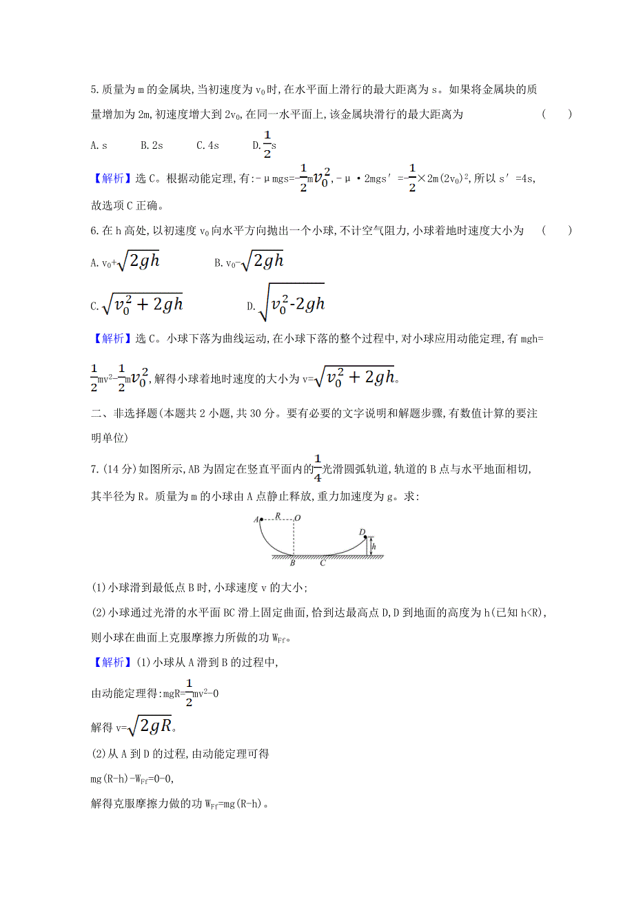 2020-2021学年新教材高中物理 第八章 机械能守恒定律 3 动能和动能定理练习（含解析）新人教版必修第二册.doc_第2页