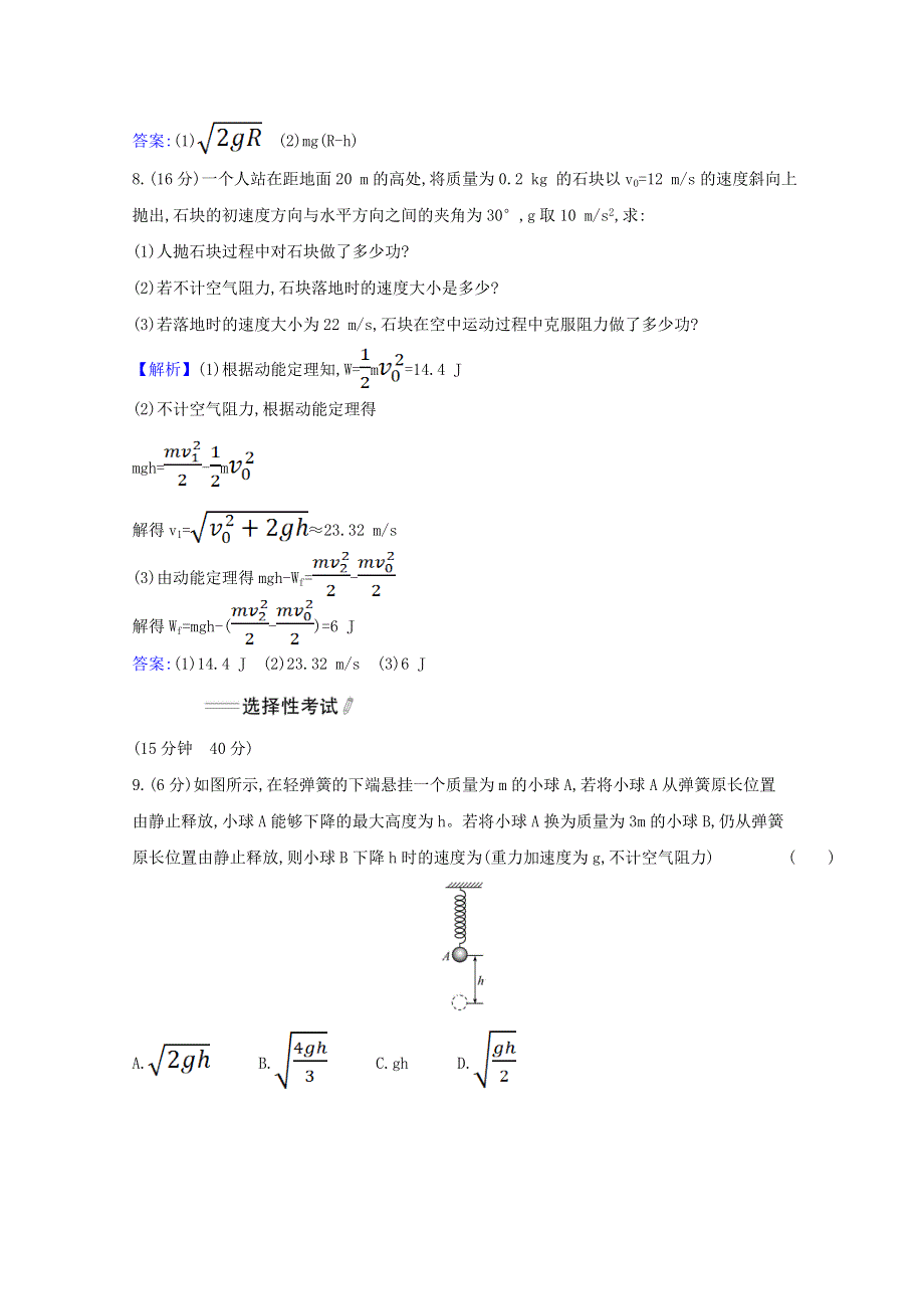 2020-2021学年新教材高中物理 第八章 机械能守恒定律 3 动能和动能定理练习（含解析）新人教版必修第二册.doc_第3页