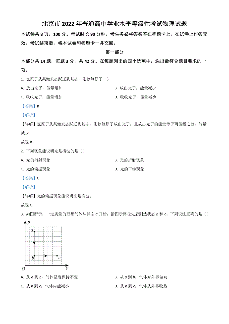 2022年高考真题——物理（北京卷） WORD版含解析.doc_第1页