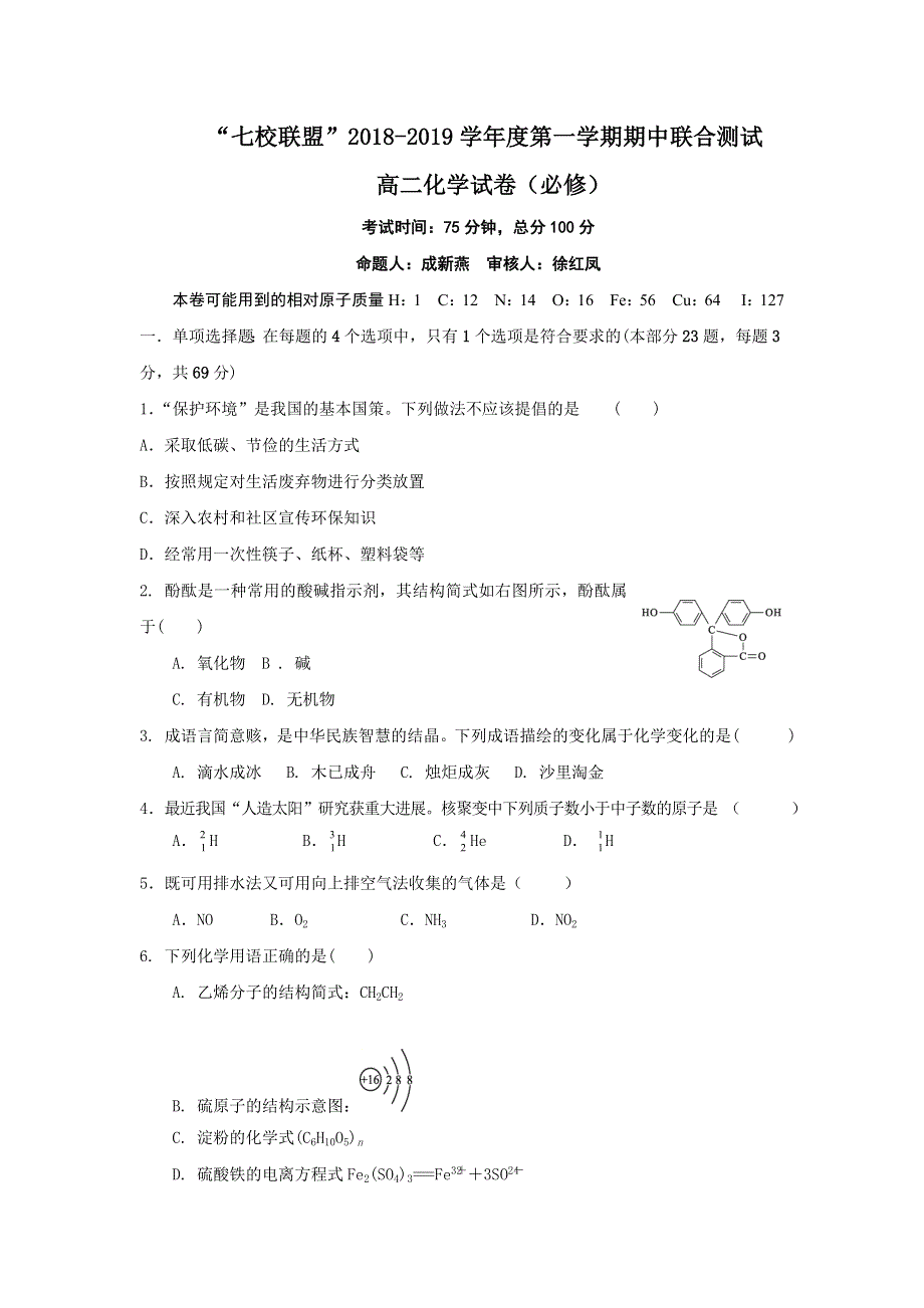 江苏省七校联盟2018-2019学年高二上学期期中联考化学试题 WORD版含答案.doc_第1页