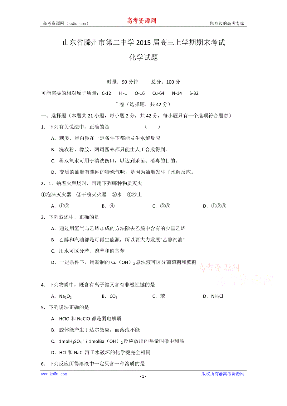 山东省滕州市第二中学2015届高三上学期期末考试化学试题 WORD版含答案.doc_第1页