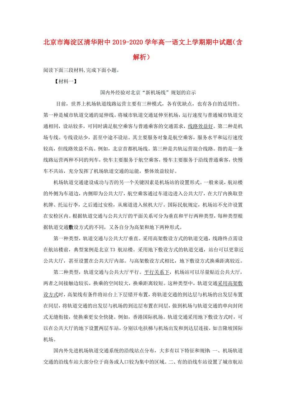 北京市海淀区清华附中2019-2020学年高一语文上学期期中试题（含解析）.doc_第1页