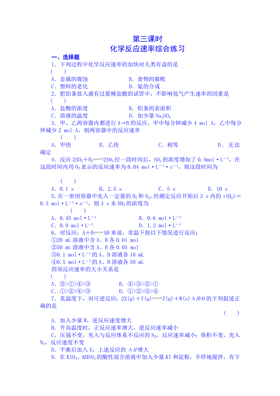 吉林省吉林市第一中学校人教版高中化学必修二练习 第二章 第三节 化学反应速率综合练习.doc_第1页