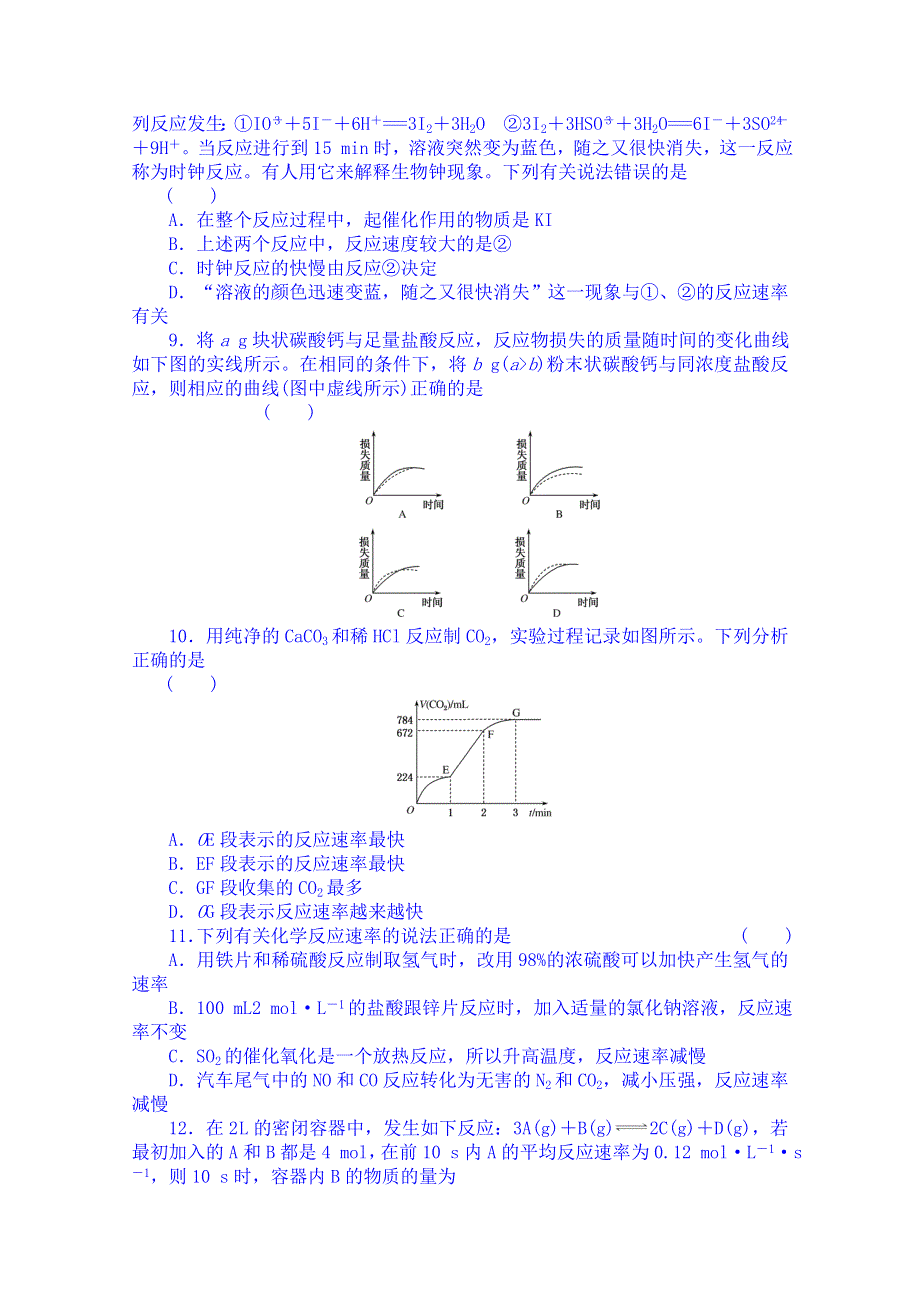 吉林省吉林市第一中学校人教版高中化学必修二练习 第二章 第三节 化学反应速率综合练习.doc_第2页