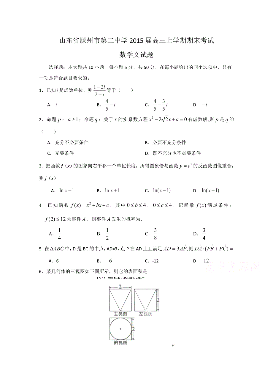 山东省滕州市第二中学2015届高三上学期期末考试数学（文)试题WORD版含答案.doc_第1页