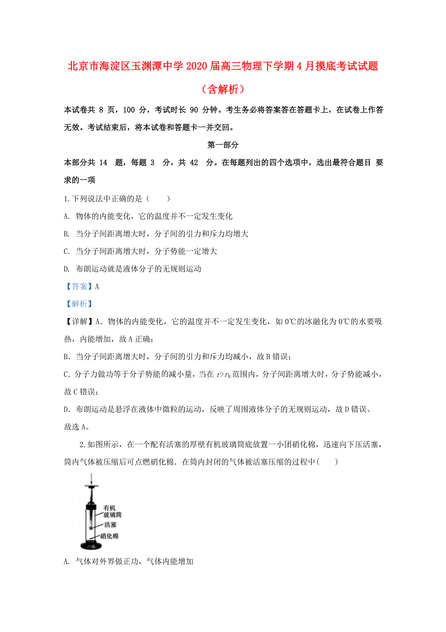 北京市海淀区玉渊潭中学2020届高三物理下学期4月摸底考试试题（含解析）.doc_第1页