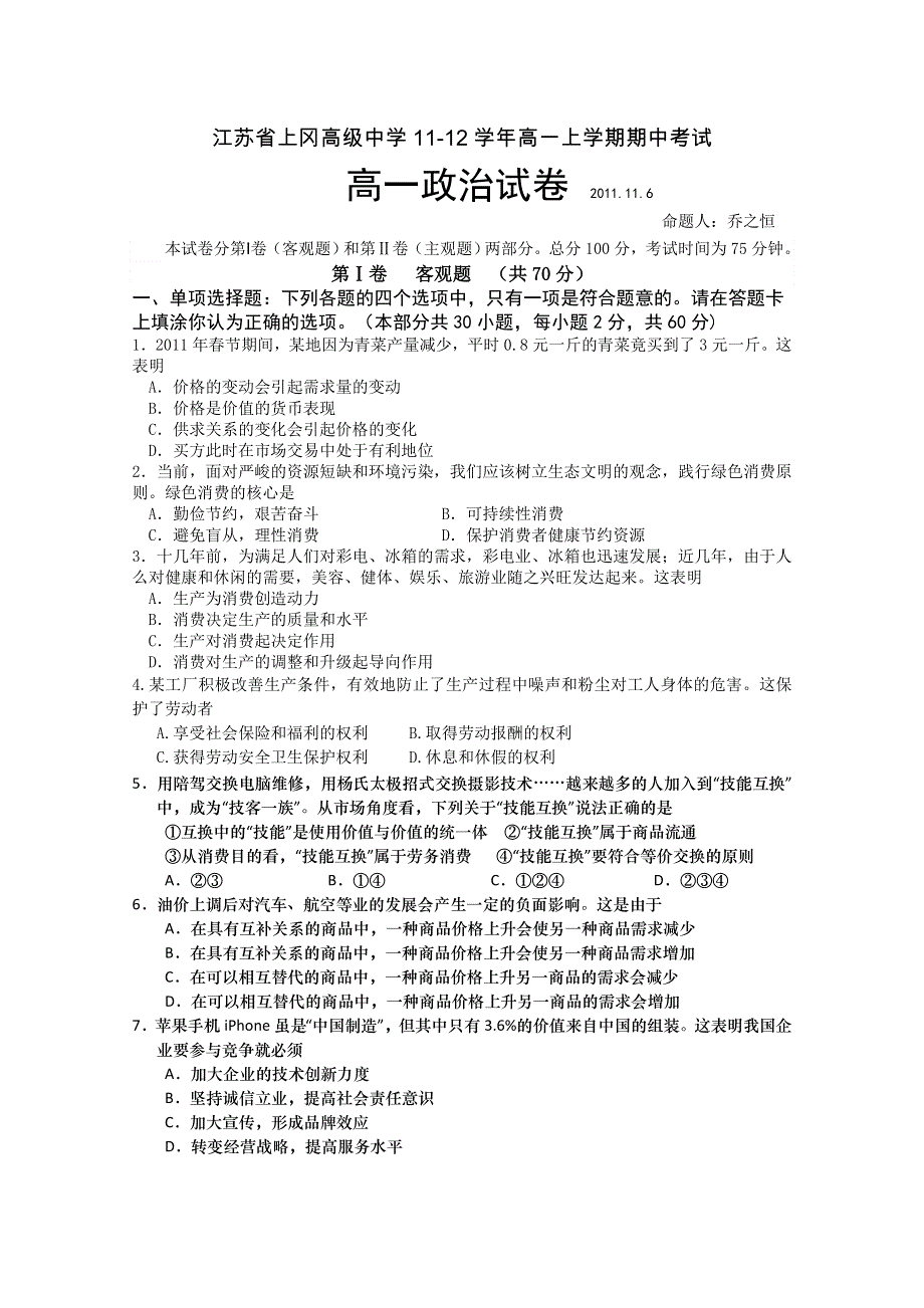 江苏省上冈高级中学11-12学年高一上学期期中考试试题 政治.doc_第1页