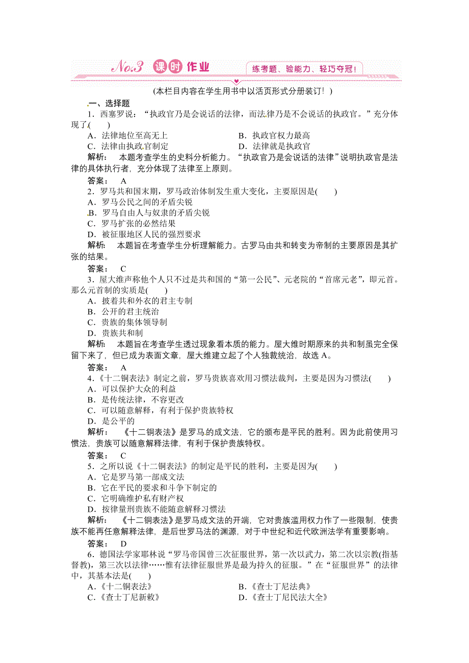 2012高一历史练习：7 古罗马的政制与法律（岳麓版必修1）.doc_第1页