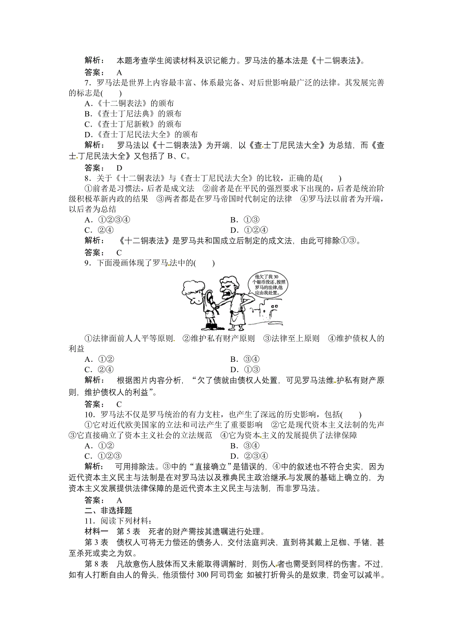 2012高一历史练习：7 古罗马的政制与法律（岳麓版必修1）.doc_第2页