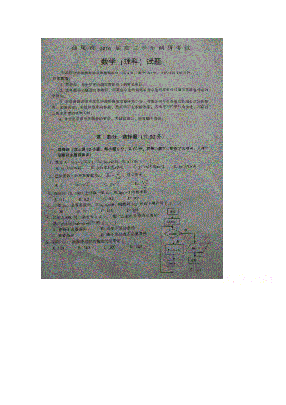 广东省汕尾市2016届高三上学期12月调研考试数学理试题 扫描版无答案.doc_第1页