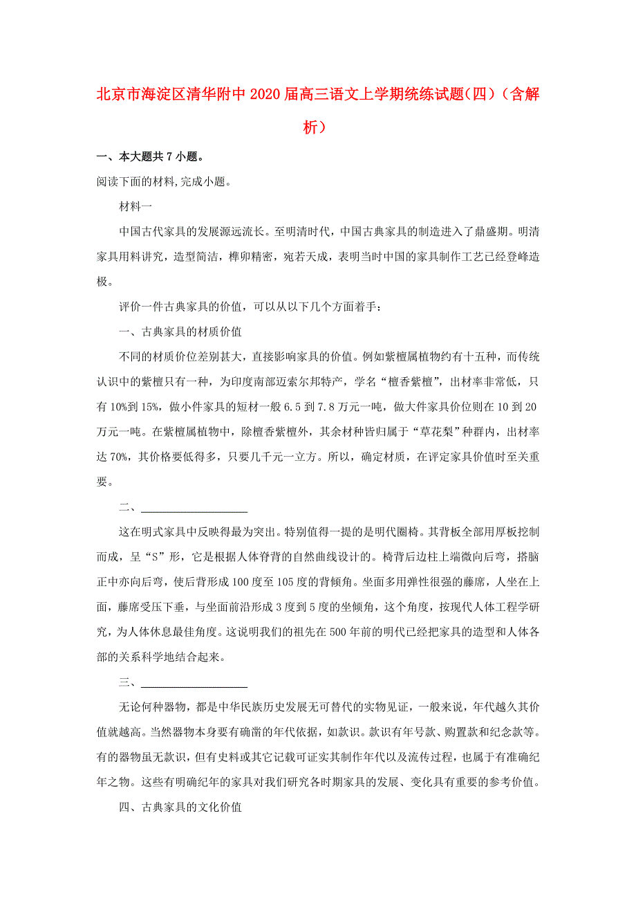 北京市海淀区清华附中2020届高三语文上学期统练试题（四）（含解析）.doc_第1页