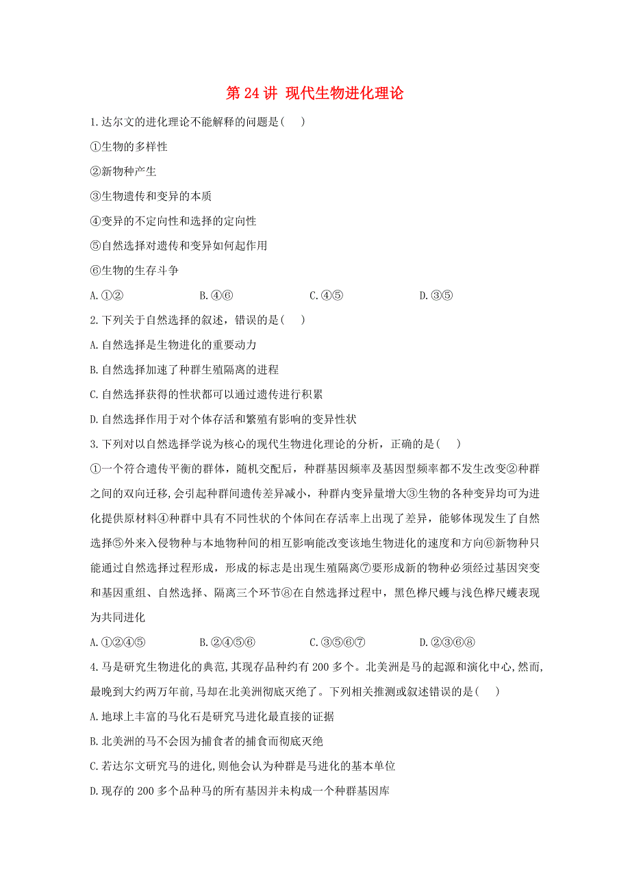 2021年高考生物一轮复习 第24讲 现代生物进化理论跟踪练（含解析）.doc_第1页