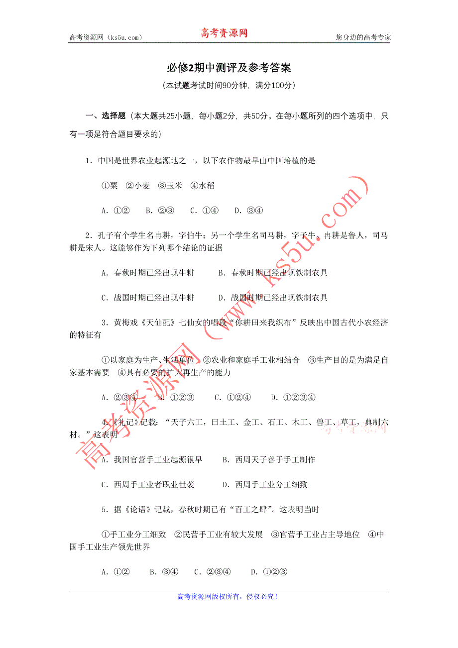 2012高一历史试题：期中测评及参考答案 （新人教版必修2）.doc_第1页