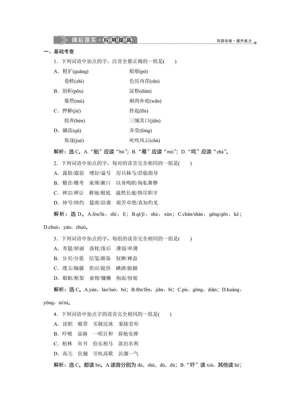 2019-2020学年人教版高中语文选修语言文字应用练习：第二课　3 第三节　迷幻陷阱——“误读”和“异读” 课后落实&应用提高 WORD版含解析.doc_第1页