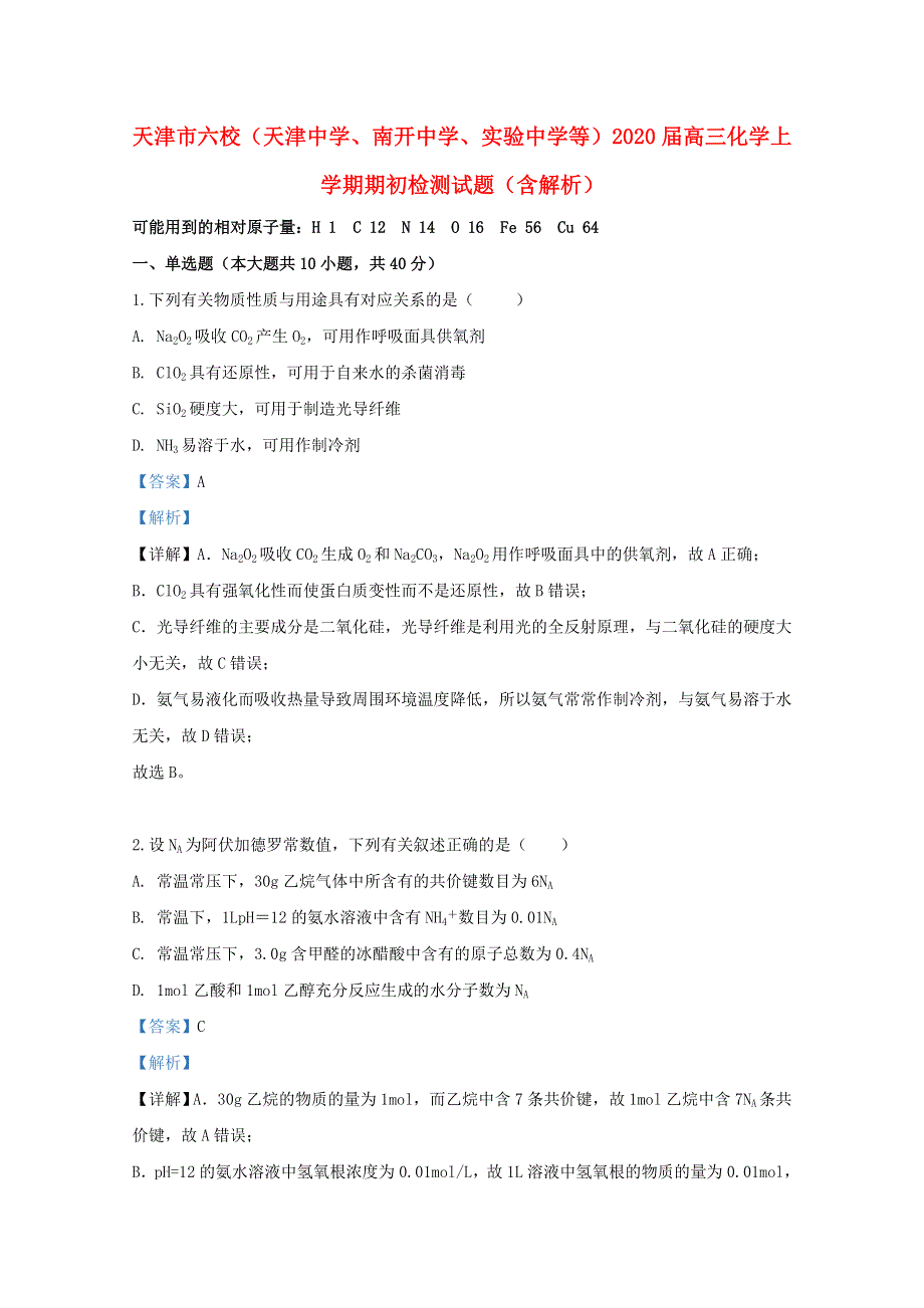 天津市六校（天津中学、南开中学、实验中学等）2020届高三化学上学期期初检测试题（含解析）.doc_第1页