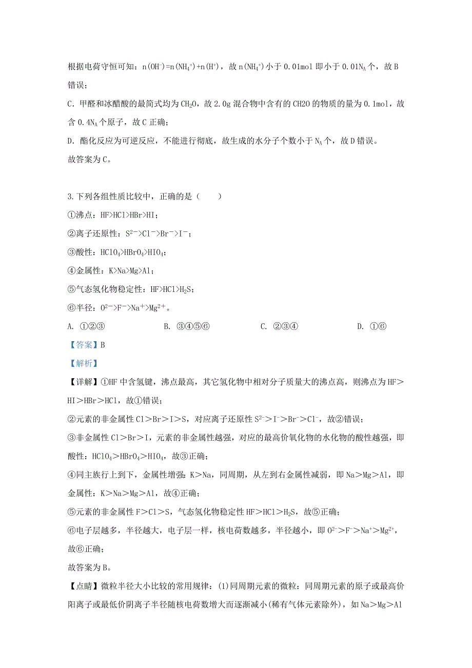 天津市六校（天津中学、南开中学、实验中学等）2020届高三化学上学期期初检测试题（含解析）.doc_第2页