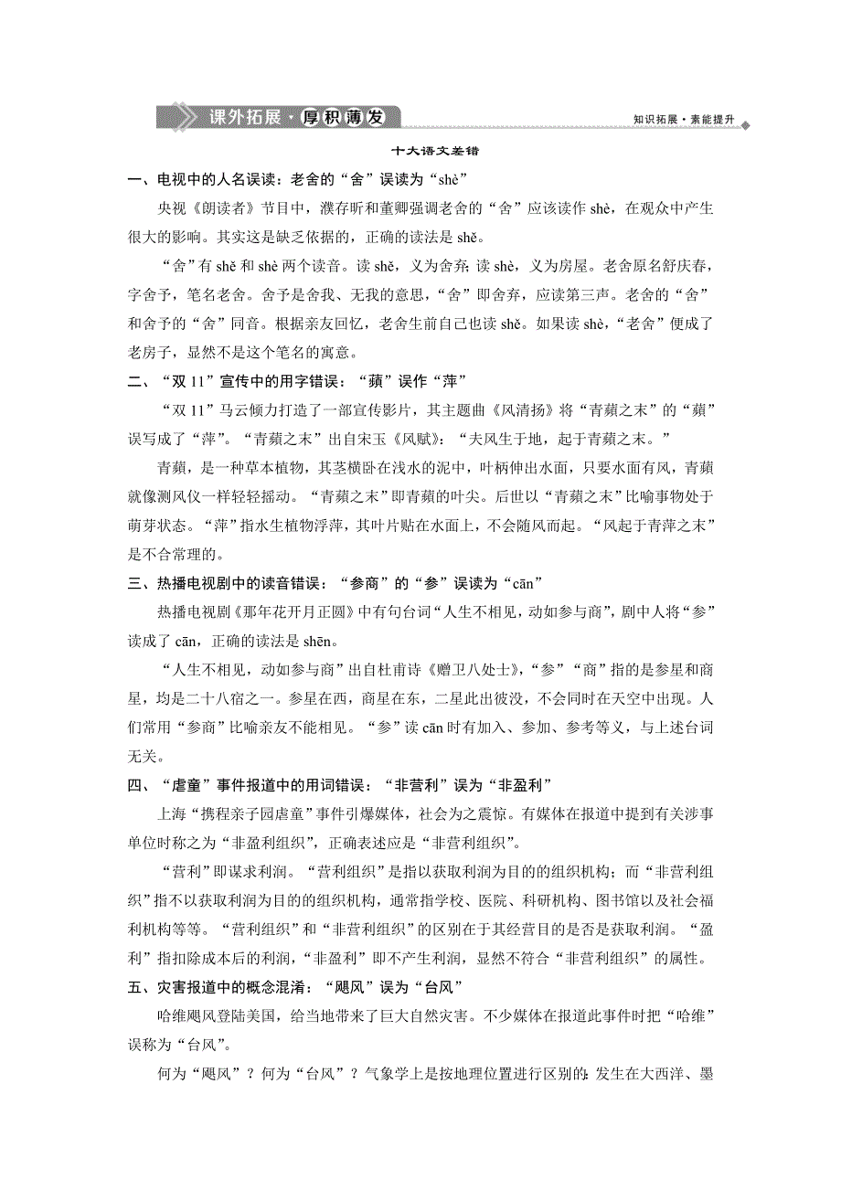 2019-2020学年人教版高中语文选修语言文字应用练习：第三课　4 第四节　咬文嚼字——消灭错别字 课外拓展&厚积薄发 WORD版含解析.doc_第1页