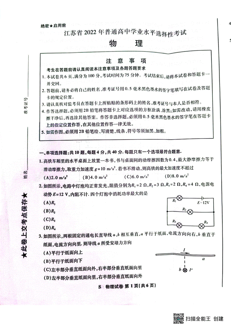 2022年高考真题——物理（江苏卷） PDF版无答案.pdf_第1页