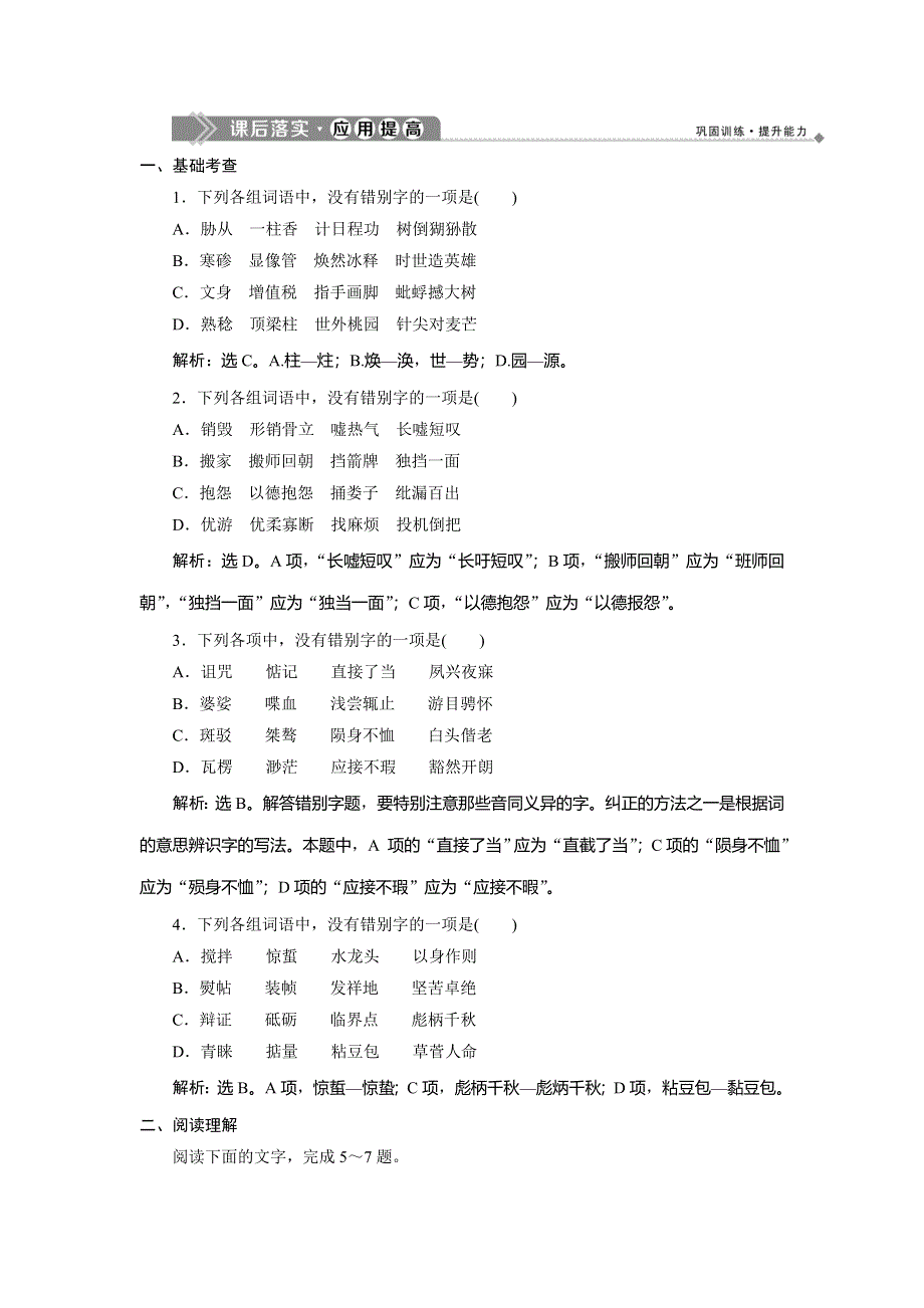 2019-2020学年人教版高中语文选修语言文字应用练习：第三课　4 第四节　咬文嚼字——消灭错别字 课后落实&应用提高 WORD版含解析.doc_第1页