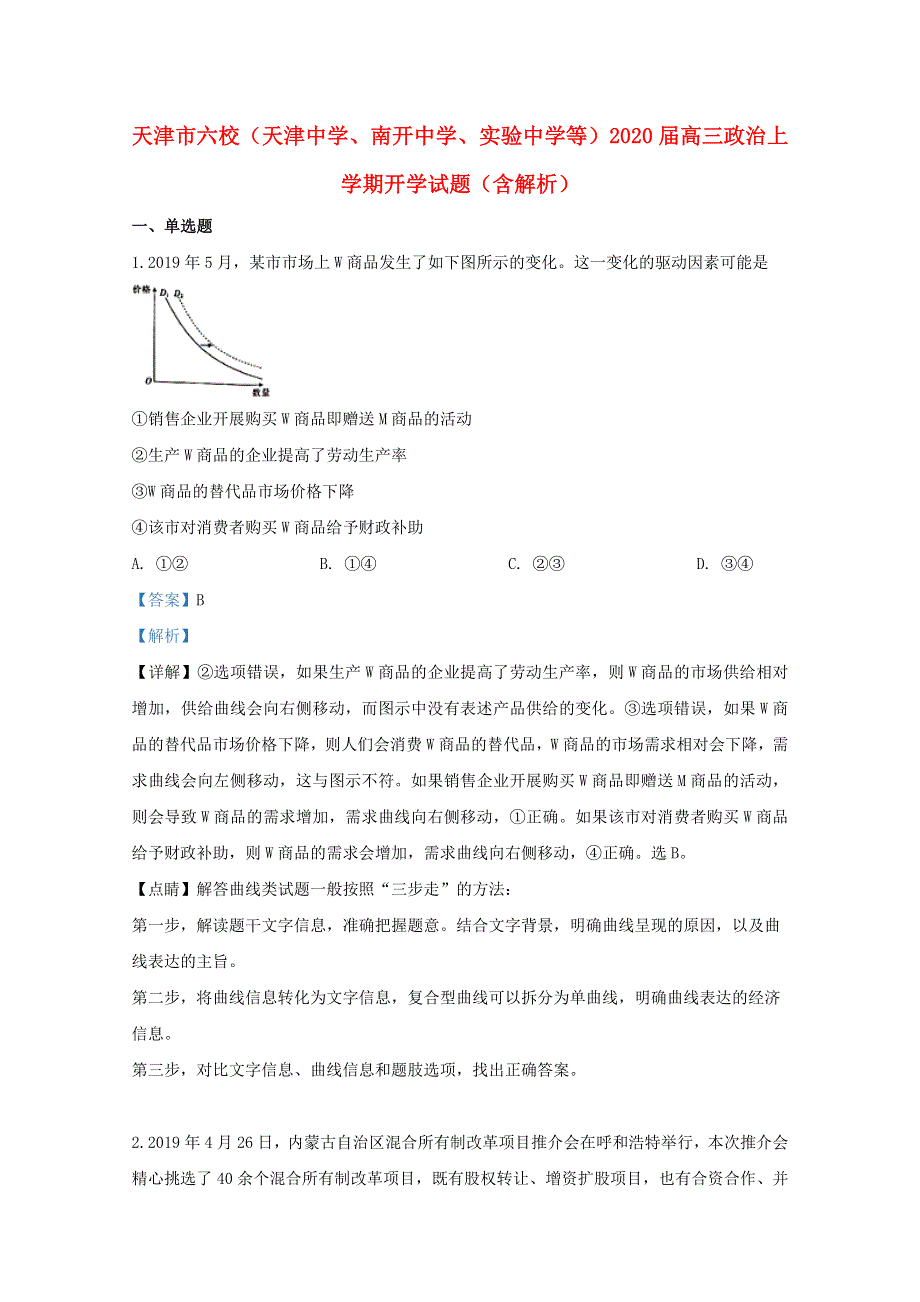 天津市六校（天津中学、南开中学、实验中学等）2020届高三政治上学期开学试题（含解析）.doc_第1页