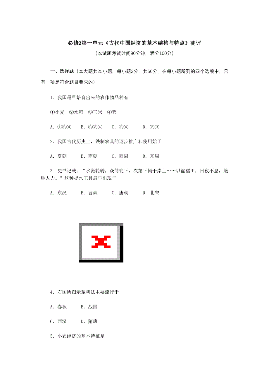 2012高一历史试题：第一单元《古代中国经济的基本结构与特点》测评（新人教版必修2）.doc_第1页