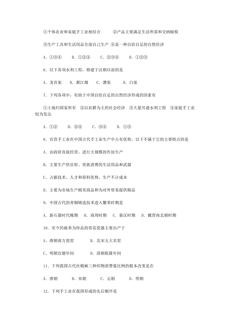 2012高一历史试题：第一单元《古代中国经济的基本结构与特点》测评（新人教版必修2）.doc_第2页